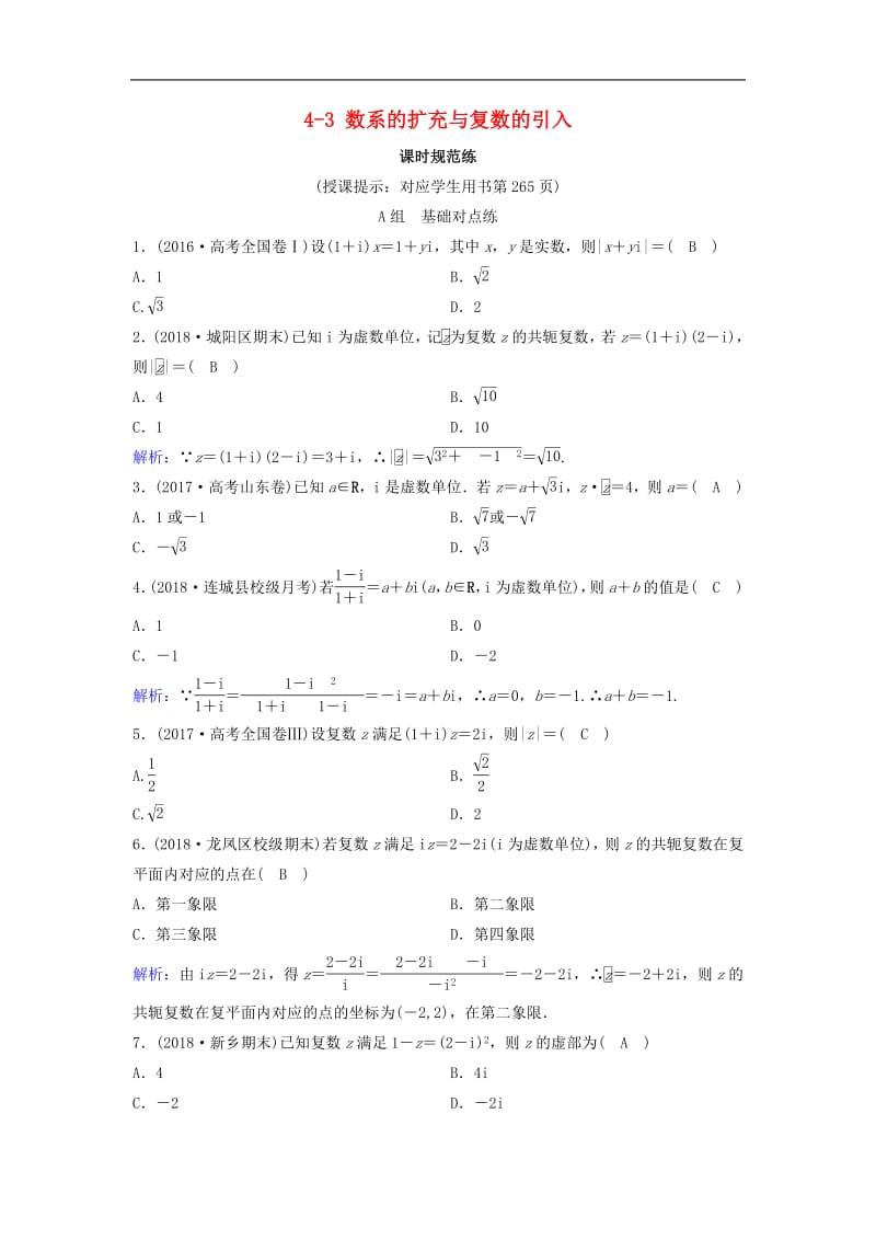 新课标2020年高考数学一轮总复习第四章平面向量数系的扩充与复数的引入4_3数系的扩充与复数的引入课时规范练理含解析新人教A.pdf_第1页