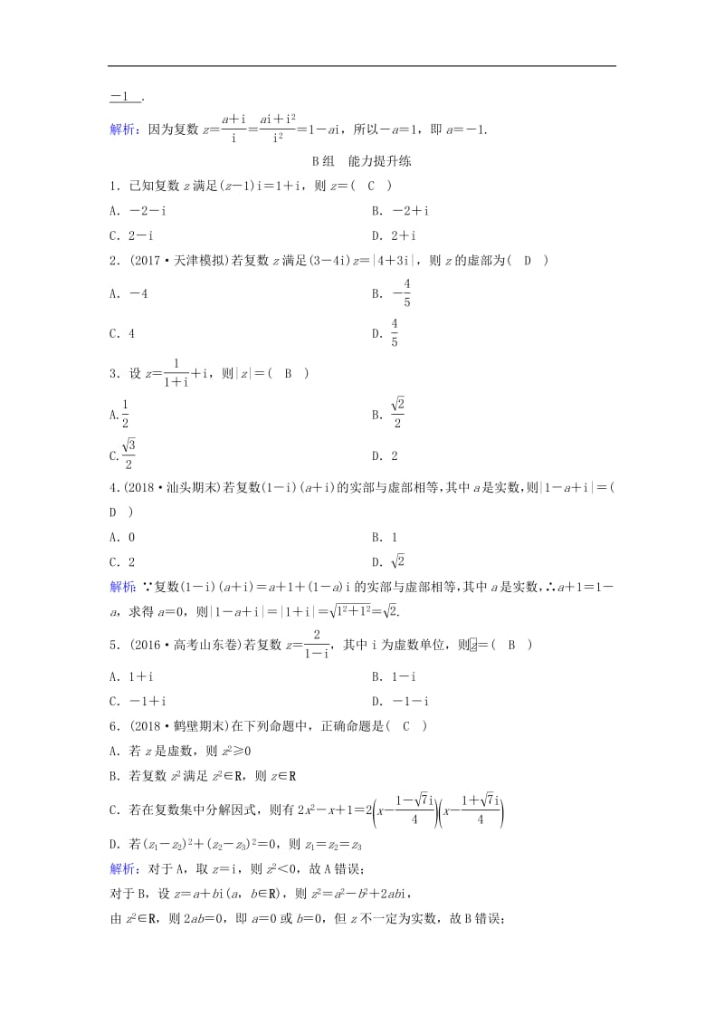 新课标2020年高考数学一轮总复习第四章平面向量数系的扩充与复数的引入4_3数系的扩充与复数的引入课时规范练理含解析新人教A.pdf_第3页