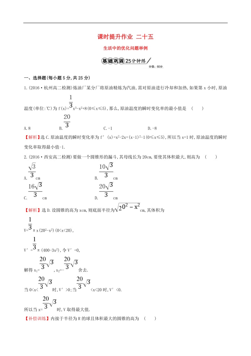 高中数学课时提升作业二十五3.4生活中的优化问题举例含解析新人教A版选修.pdf_第1页