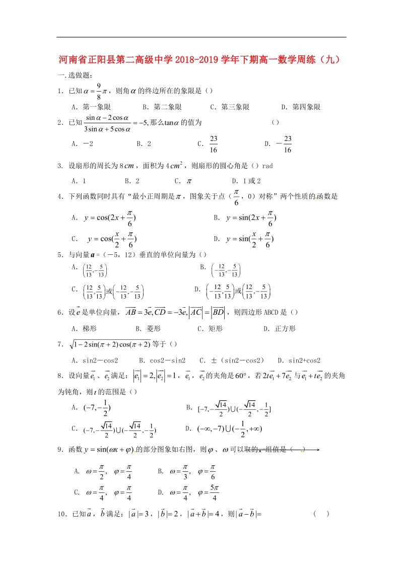 河南省正阳县第二高级中学2018_2019学年高一数学下学期周练九.pdf_第1页