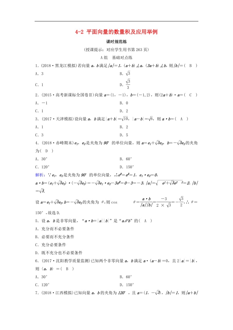 新课标2020年高考数学一轮总复习第四章平面向量数系的扩充与复数的引入4_2平面向量的数量积及应用举例课时规范练理含解析新人教A.pdf_第1页