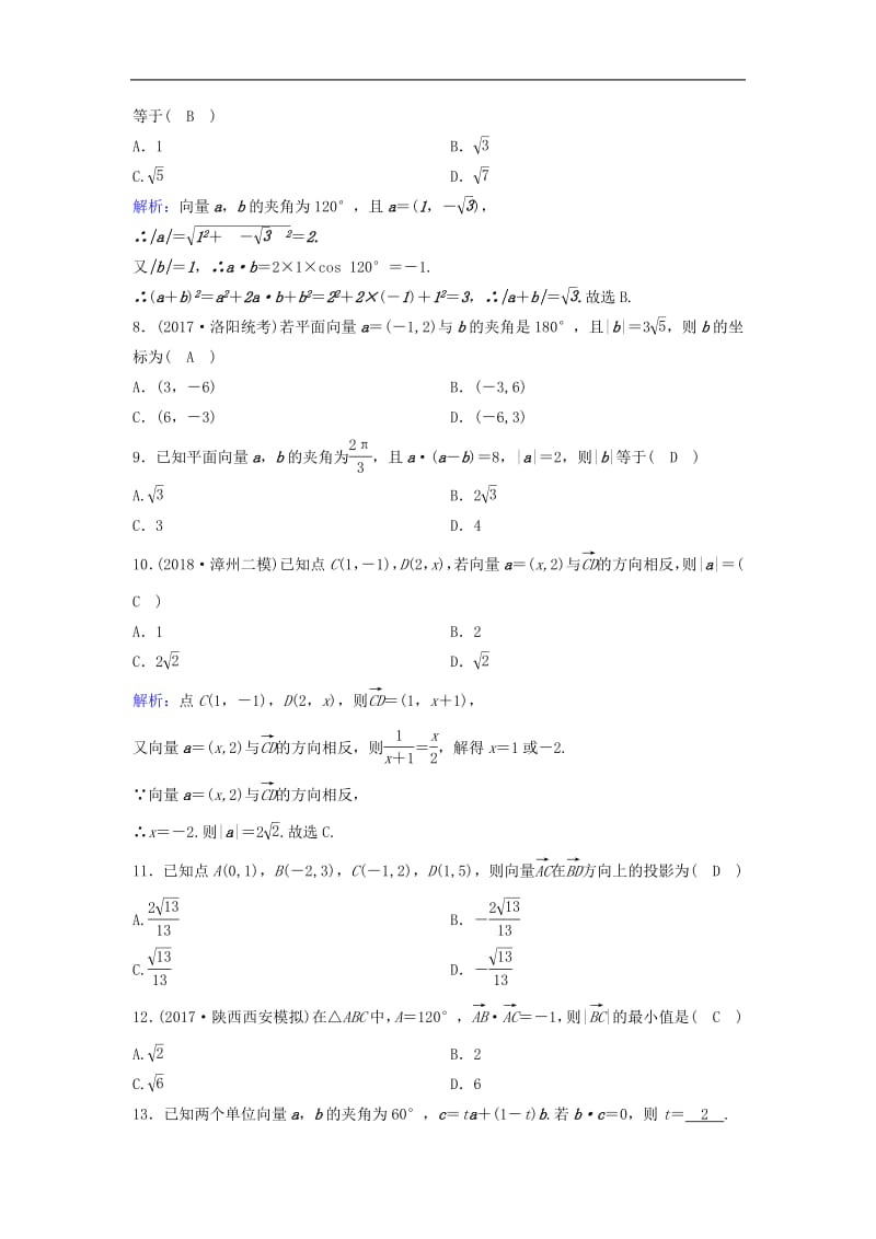 新课标2020年高考数学一轮总复习第四章平面向量数系的扩充与复数的引入4_2平面向量的数量积及应用举例课时规范练理含解析新人教A.pdf_第2页