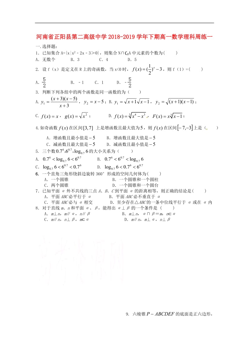 河南省正阳县第二高级中学2018_2019学年高一数学下学期周练一理.pdf_第1页