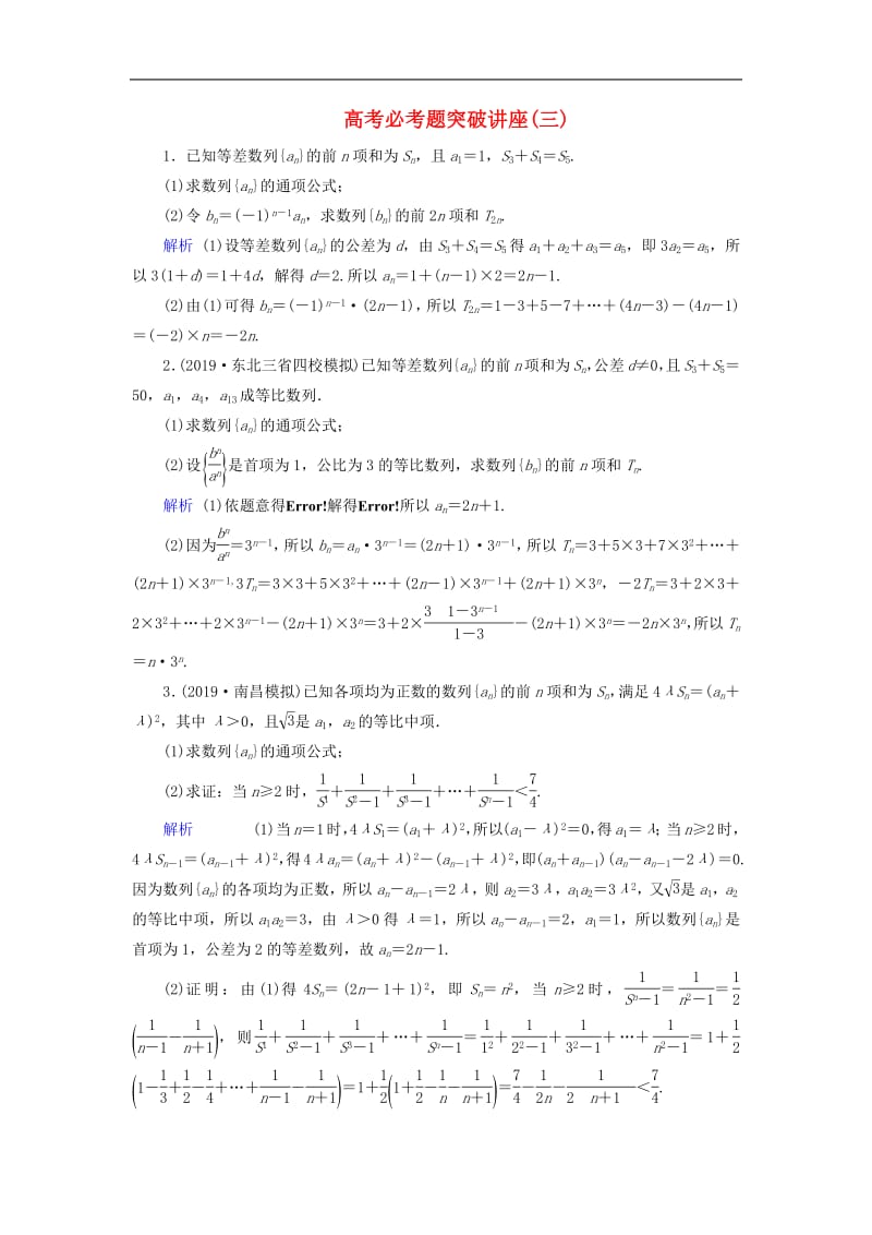 2020版高考数学大一轮复习高考必考题突破讲座3数列的综合问题课时达标理含解析新人教A.pdf_第1页