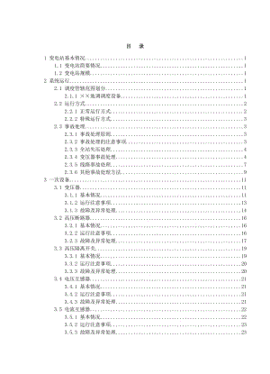 110千伏变电站现场运行专用规程.doc