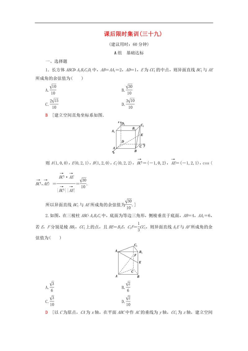 2020版高考数学一轮复习课后限时集训39立体几何中的向量方法含解析.pdf_第1页