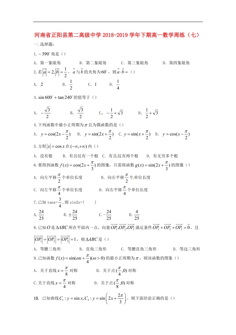 河南省正阳县第二高级中学2018_2019学年高一数学下学期周练七.pdf_第1页