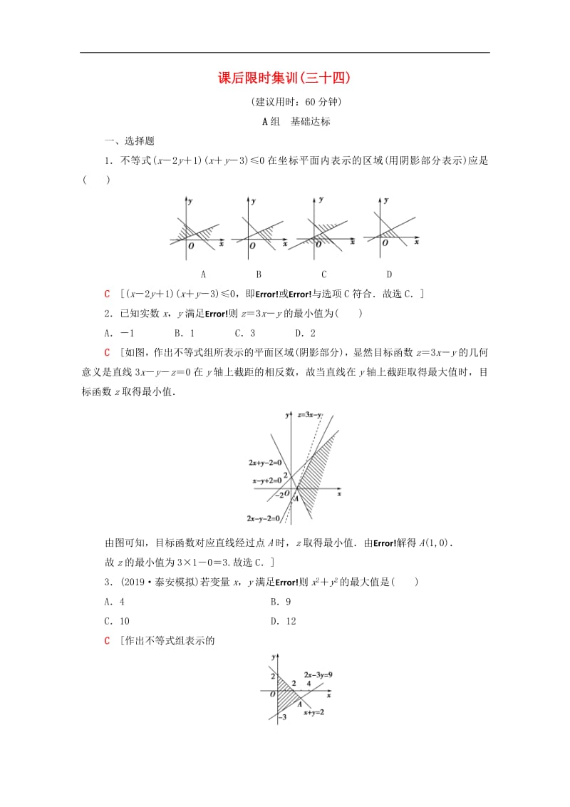 2020版高考数学一轮复习课后限时集训34二元一次不等式组与简单的线性规划问题文含解析北师大.pdf_第1页