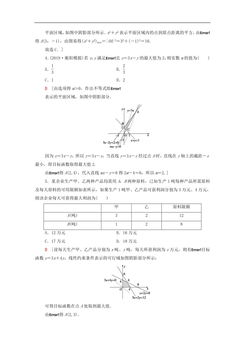 2020版高考数学一轮复习课后限时集训34二元一次不等式组与简单的线性规划问题文含解析北师大.pdf_第2页