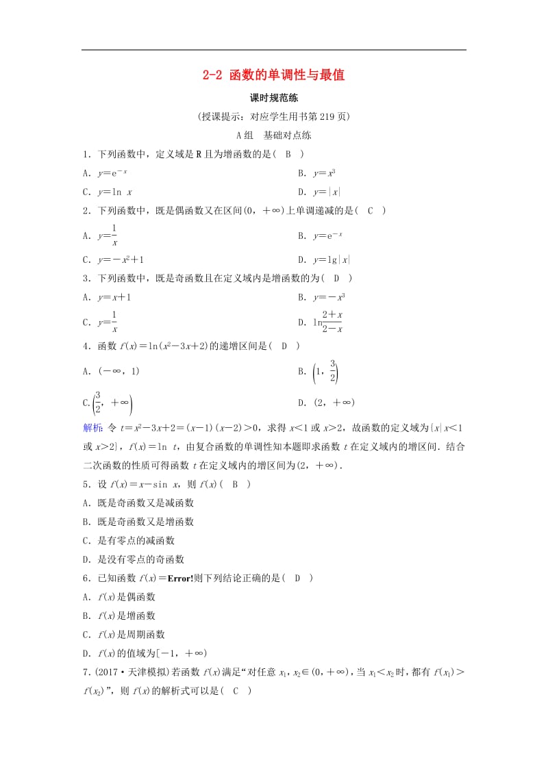 新课标2020年高考数学一轮总复习第二章函数导数及其应用2_2函数的单调性与最值课时规范练理含解析新人教A.pdf_第1页