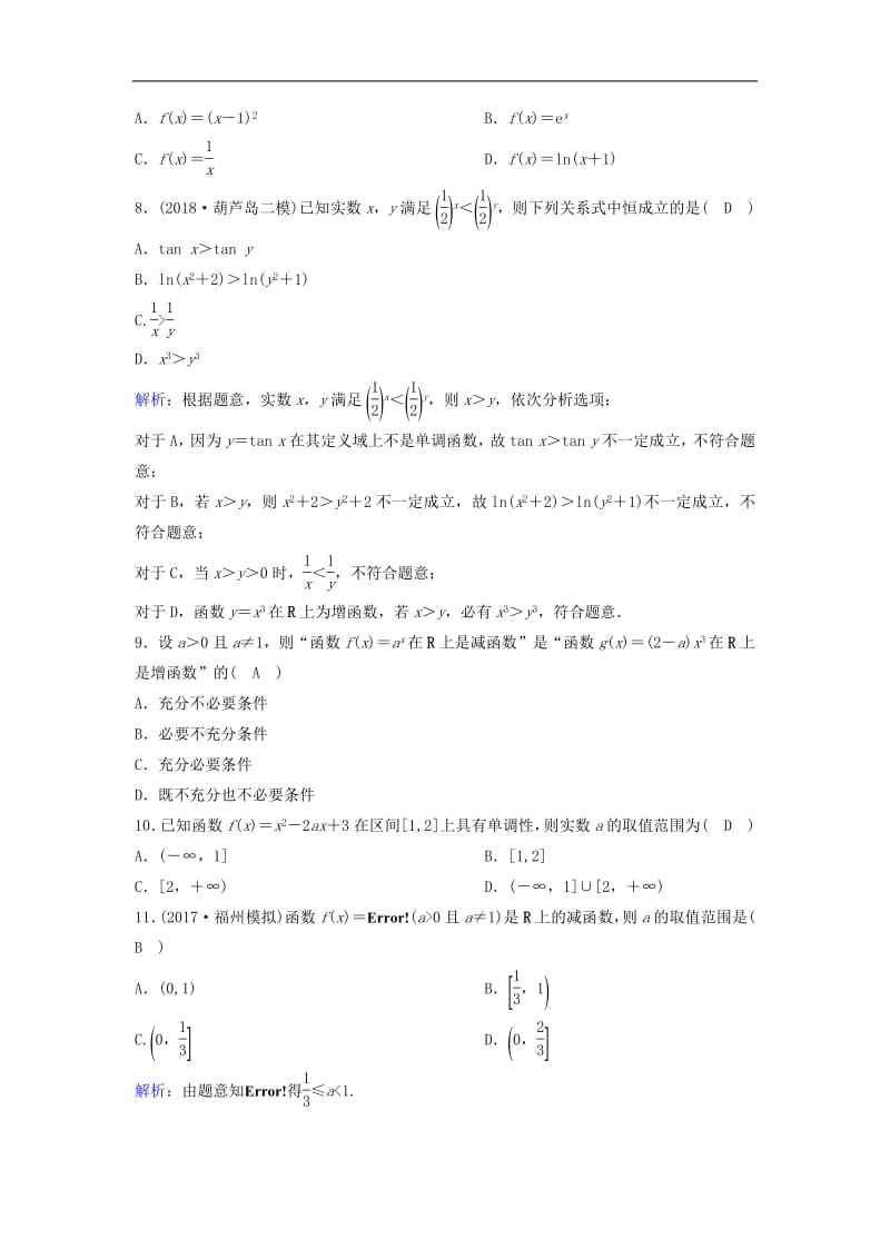 新课标2020年高考数学一轮总复习第二章函数导数及其应用2_2函数的单调性与最值课时规范练理含解析新人教A.pdf_第2页