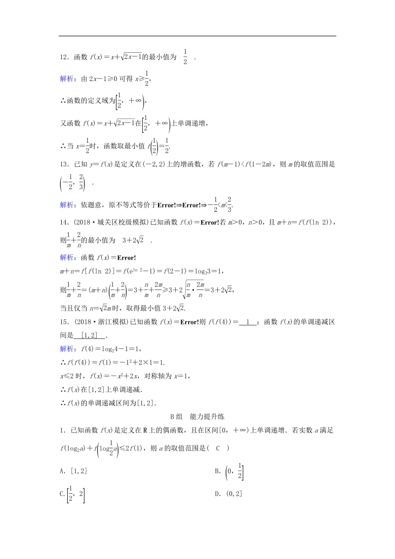 新课标2020年高考数学一轮总复习第二章函数导数及其应用2_2函数的单调性与最值课时规范练理含解析新人教A.pdf_第3页