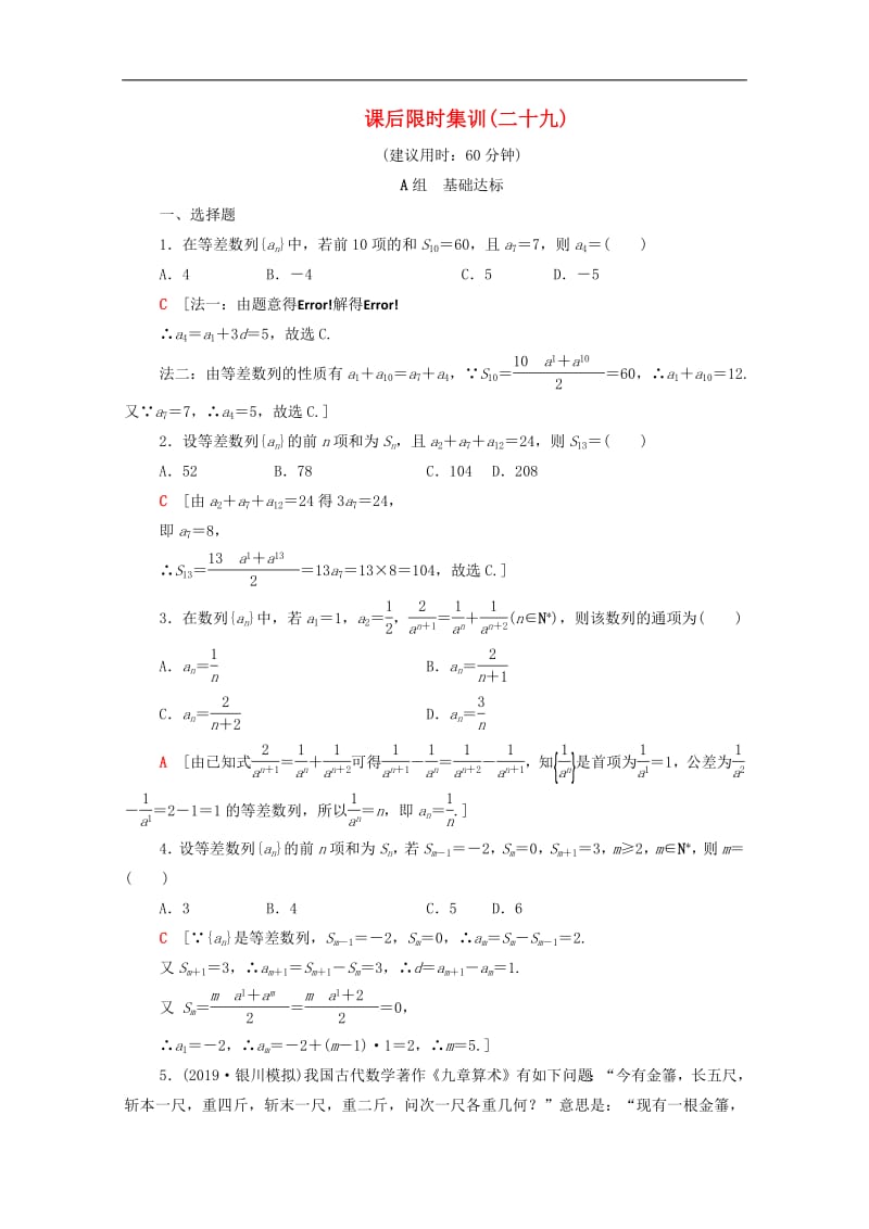 2020版高考数学一轮复习课后限时集训29等差数列及其前n项和含解析.pdf_第1页