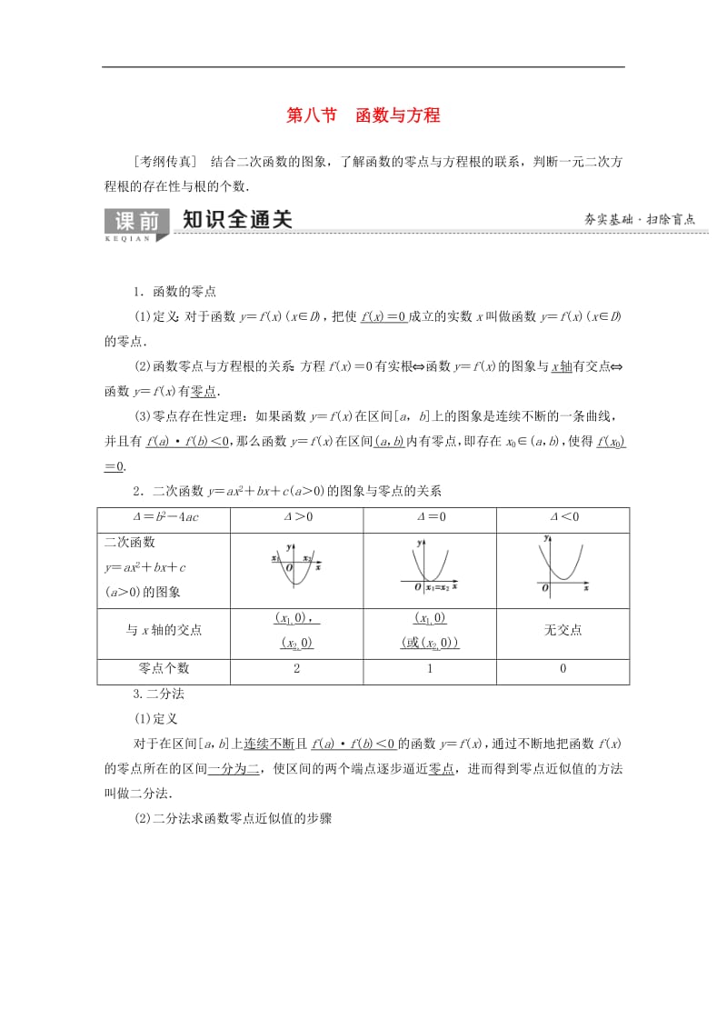 2020版高考数学一轮复习第2章函数导数及其应用第8节函数与方程教学案含解析.pdf_第1页