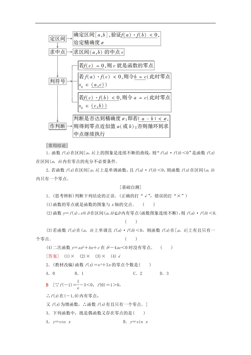 2020版高考数学一轮复习第2章函数导数及其应用第8节函数与方程教学案含解析.pdf_第2页