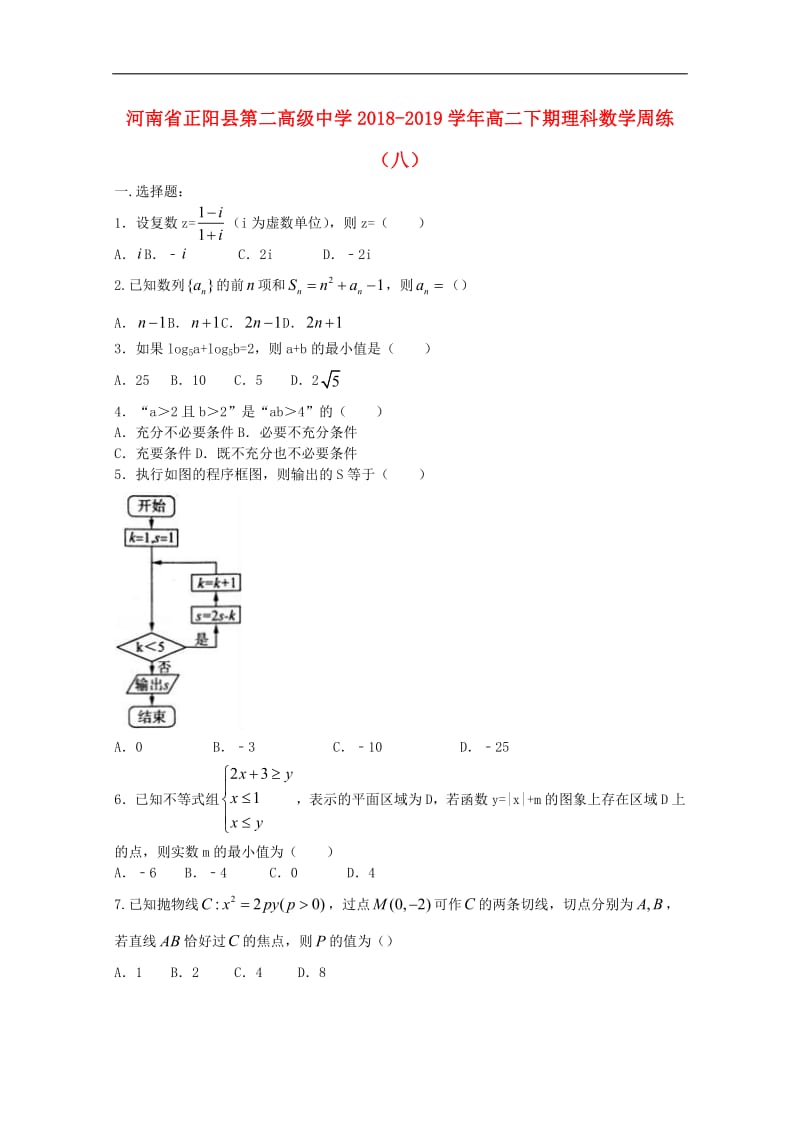 河南省正阳县第二高级中学2018_2019学年高二数学下学期周练八理.pdf_第1页