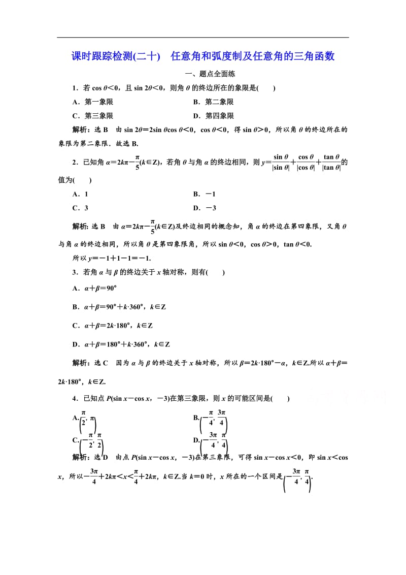 2020版高考理科数学（人教版）一轮复习课时跟踪检测：（二十） 任意角和弧度制及任意角的三角函数 Word版含解析.pdf_第1页