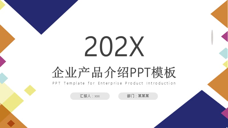 彩色创意简约商业企业产品介绍PPT模板.pptx_第1页