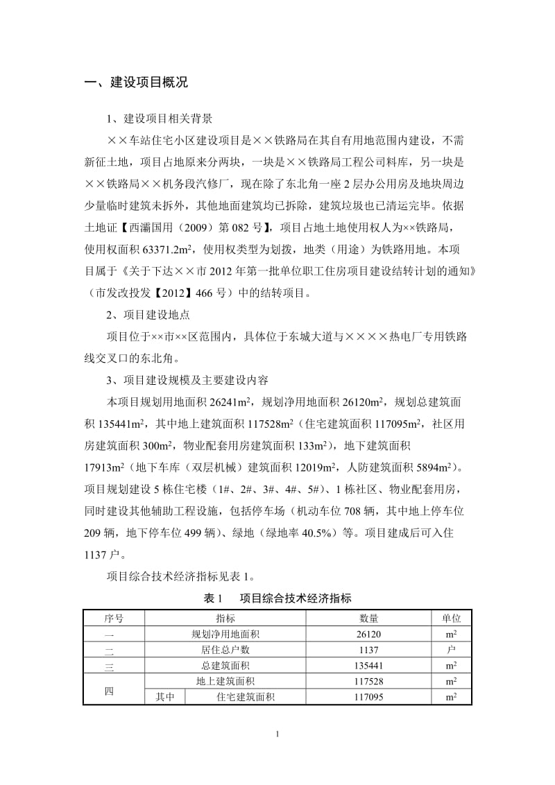 车站住宅小区建设项目环境影响报告书.doc_第1页