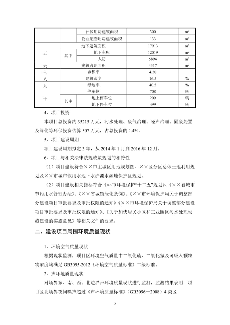 车站住宅小区建设项目环境影响报告书.doc_第2页