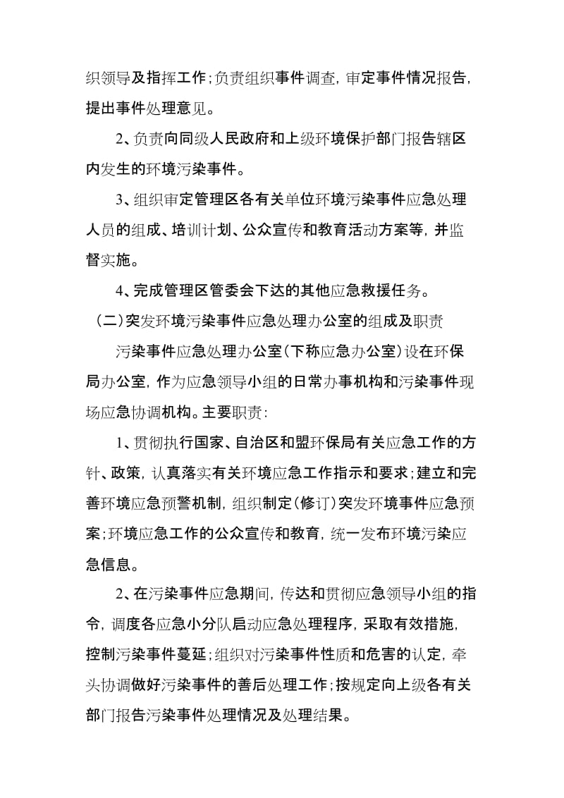 环保局突发环境污染事件应急实施方案.doc_第2页