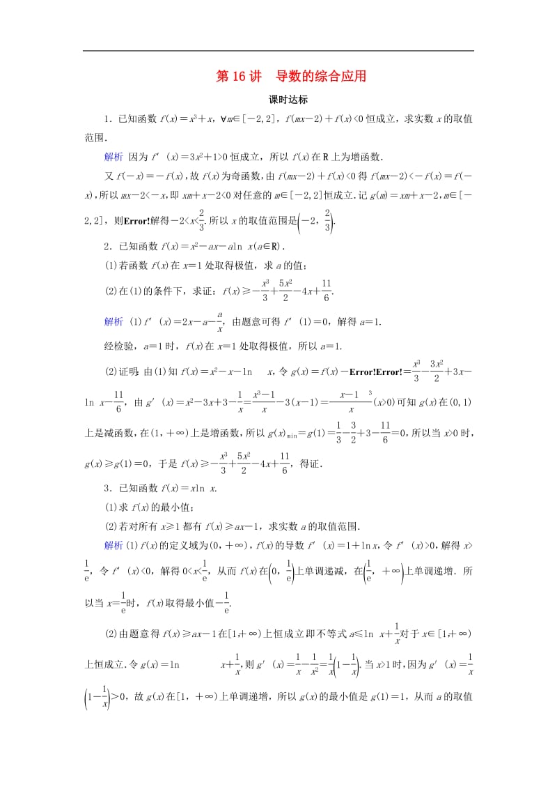 2020版高考数学大一轮复习第二章函数导数及其应用第16讲导数的综合应用课时达标理含解析新人教A.pdf_第1页