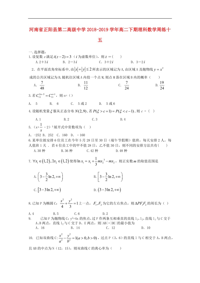 河南省正阳县第二高级中学2018_2019学年高二数学下学期周练十五理.pdf_第1页