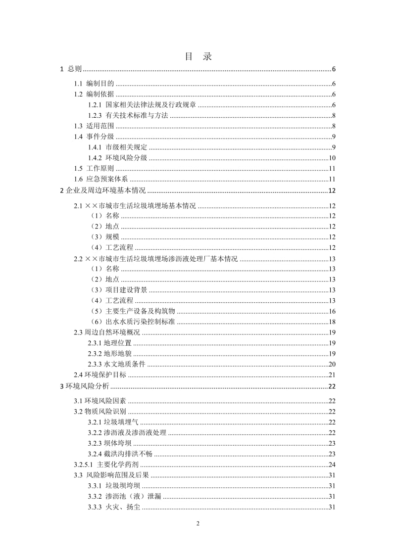 城市生活垃圾填埋场及渗沥液处理厂突发环境事件应急预案.doc_第2页