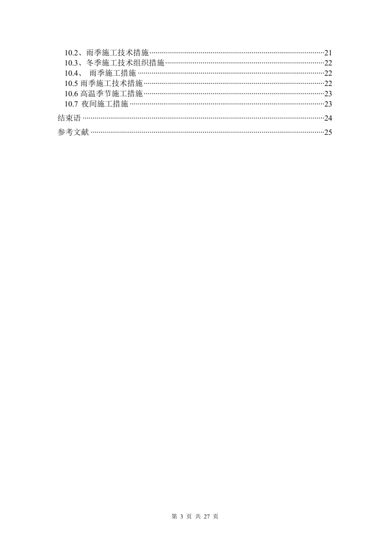 道路路基路面施工论文.doc_第3页