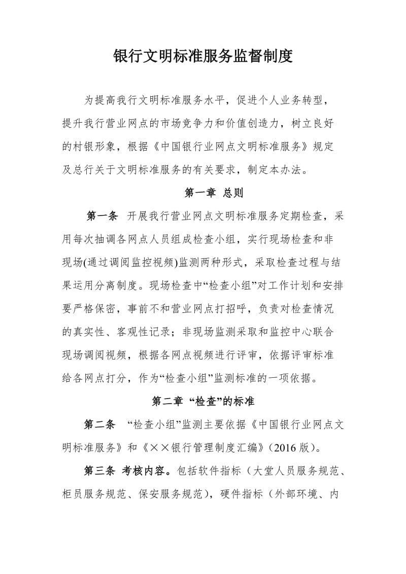 银行文明标准服务监督制度.doc_第1页