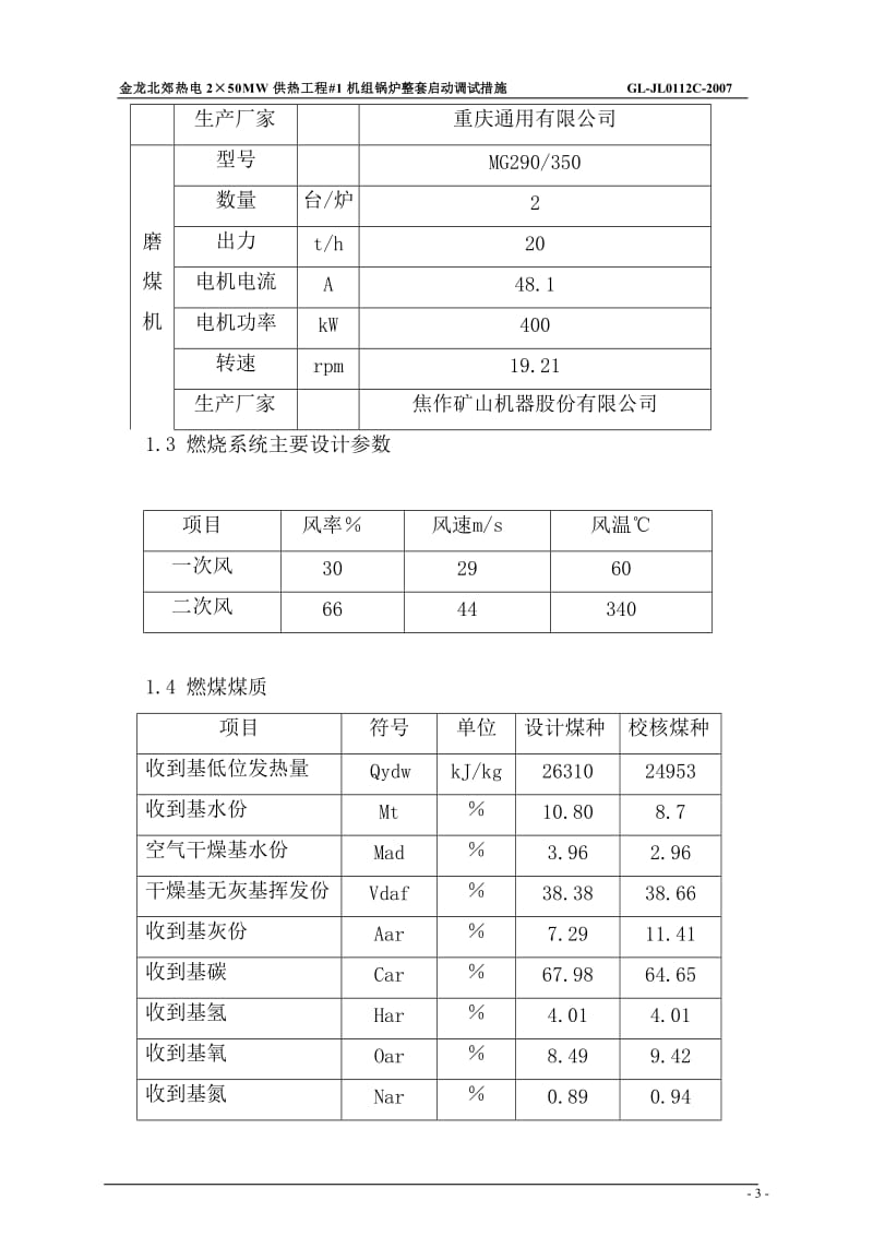 热电2×50MW供热机组工程机组锅炉整套启动调整措施.doc_第3页