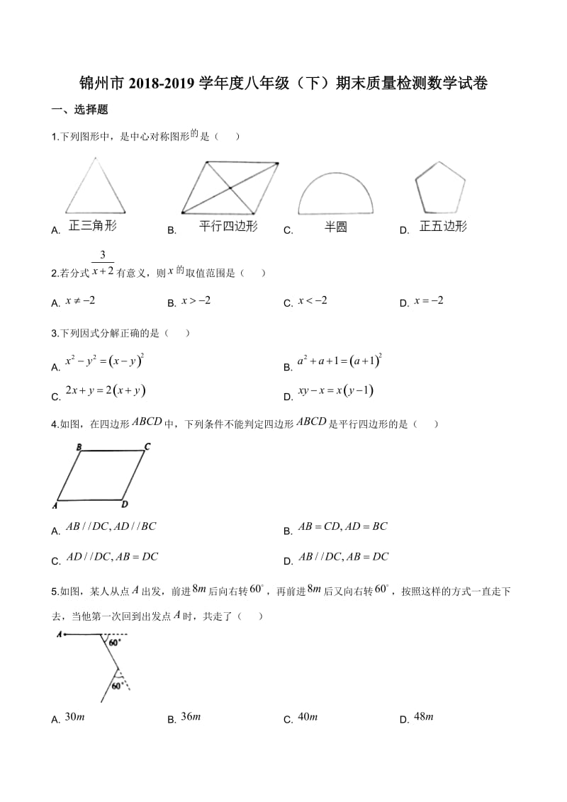 辽宁省锦州市2018-2019学年八年级下学期期末考试数学试题（原卷版）.doc_第1页