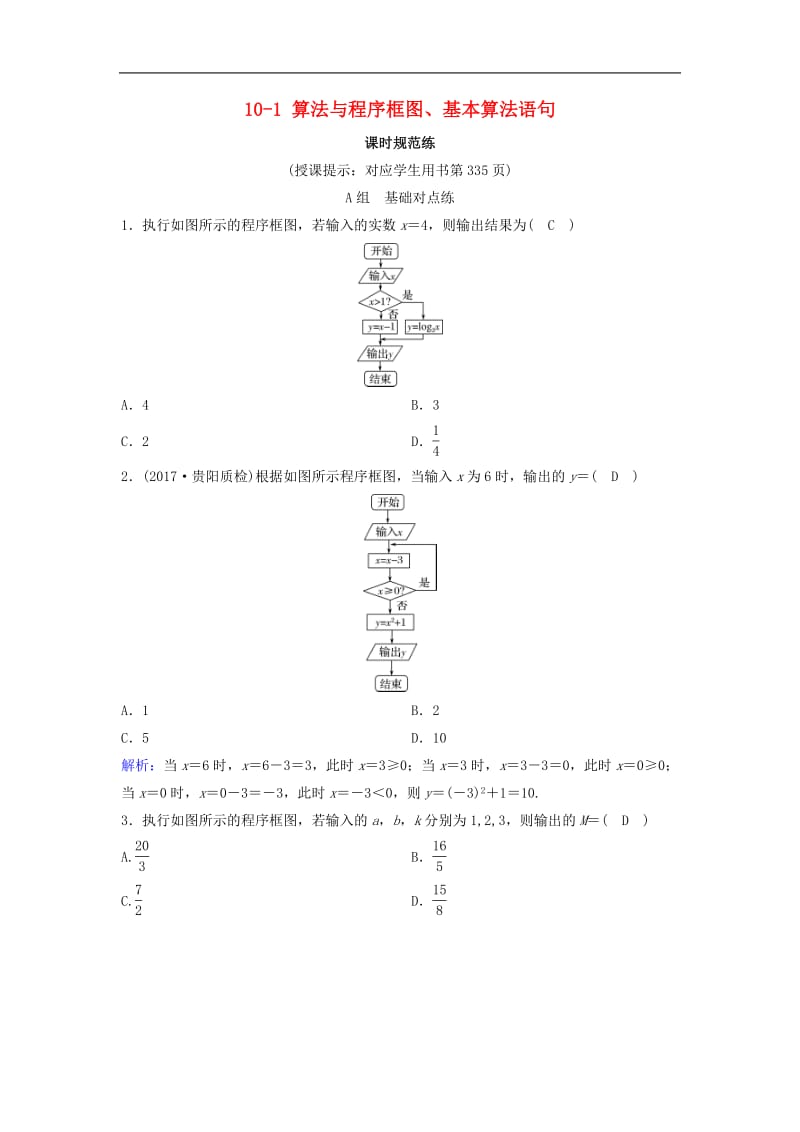 新课标2020年高考数学一轮总复习第十章算法初步统计统计案例10_1算法与程序框图基本算法语句课时规范练理含解析新人教A.pdf_第1页