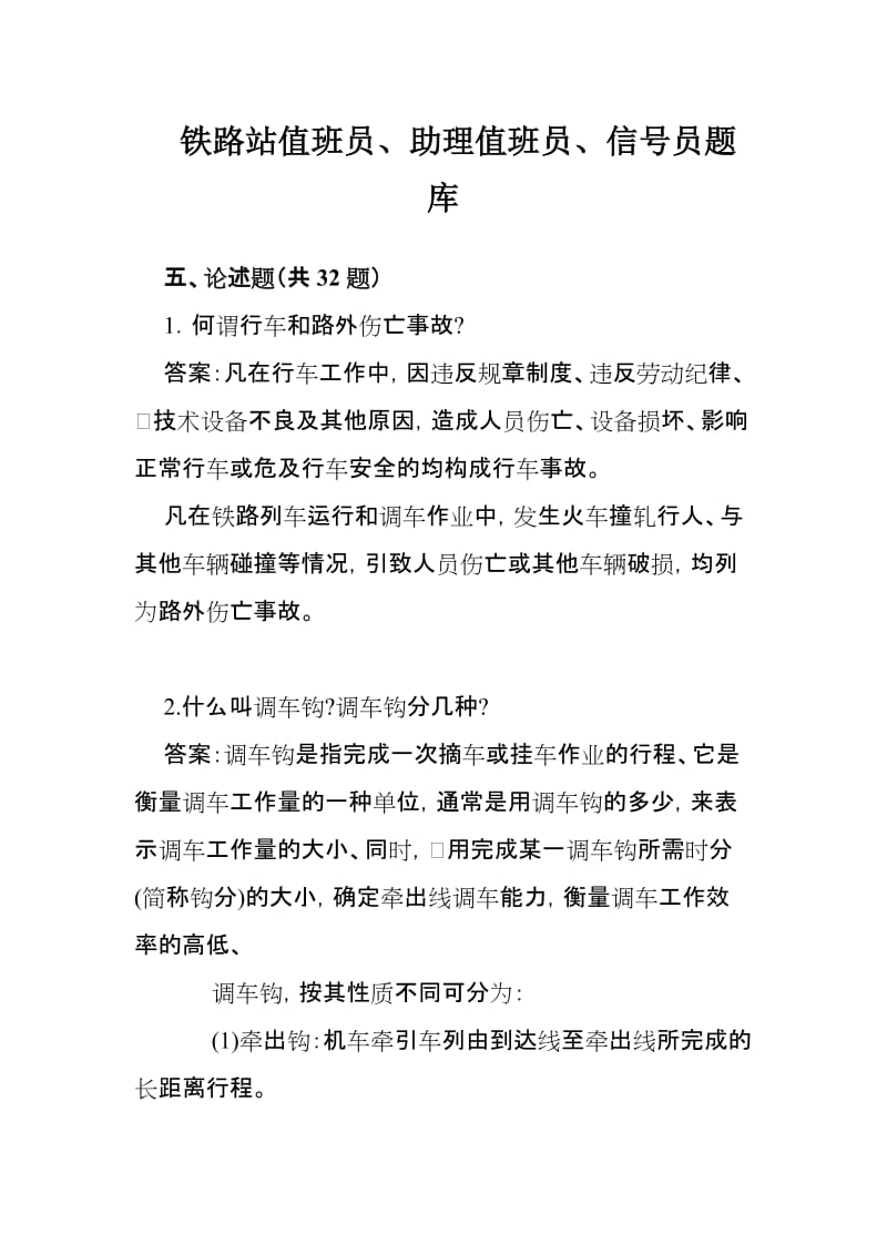 铁道部运输局车站值班员、助理值班员、信号员题库(论述题).doc_第1页