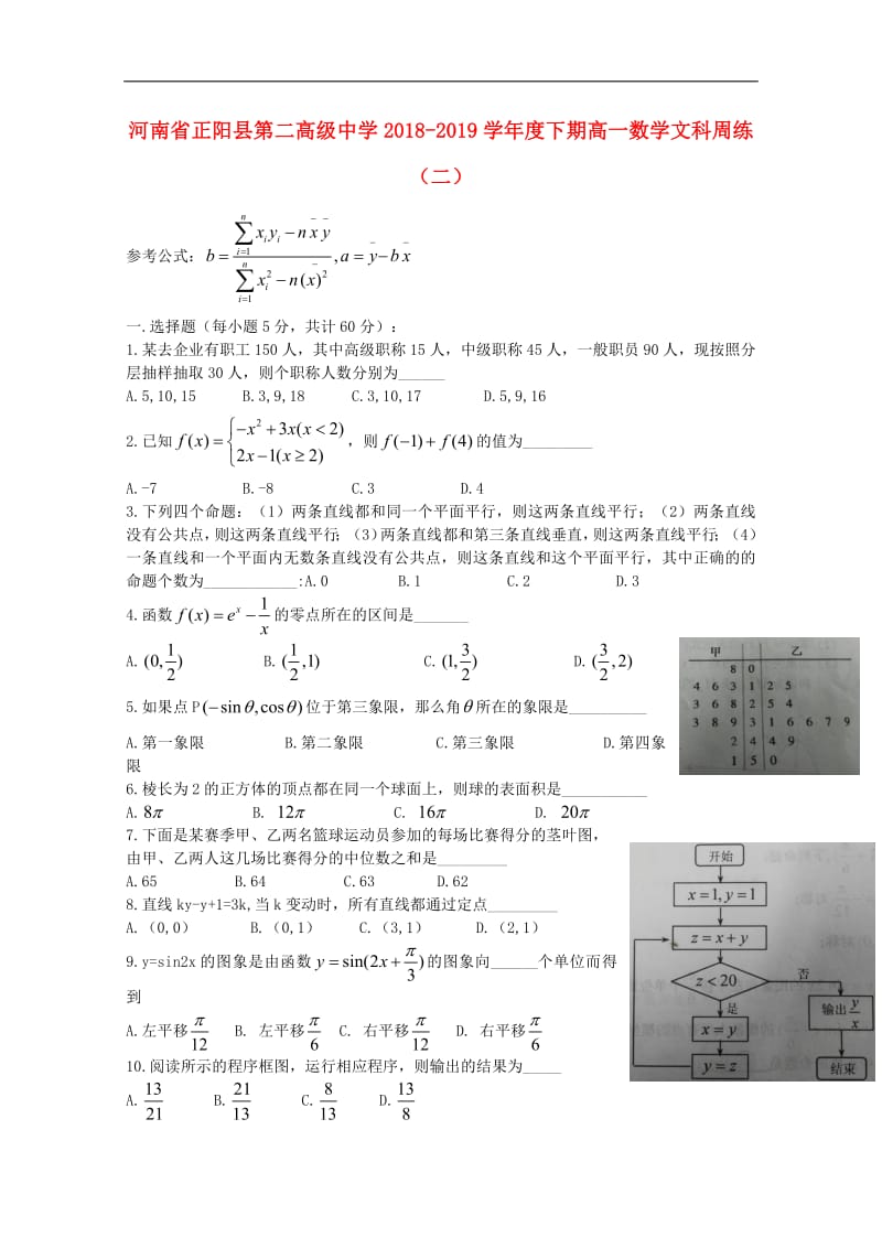 河南省正阳县第二高级中学2018_2019学年高一数学下学期周练二文.pdf_第1页