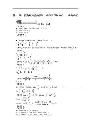 2020版《名师导学》高考文科数学新课标总复习练习：第四章 第21讲　两角和与差的正弦、余弦和正切公式、二倍角公式 Word版含解析.pdf