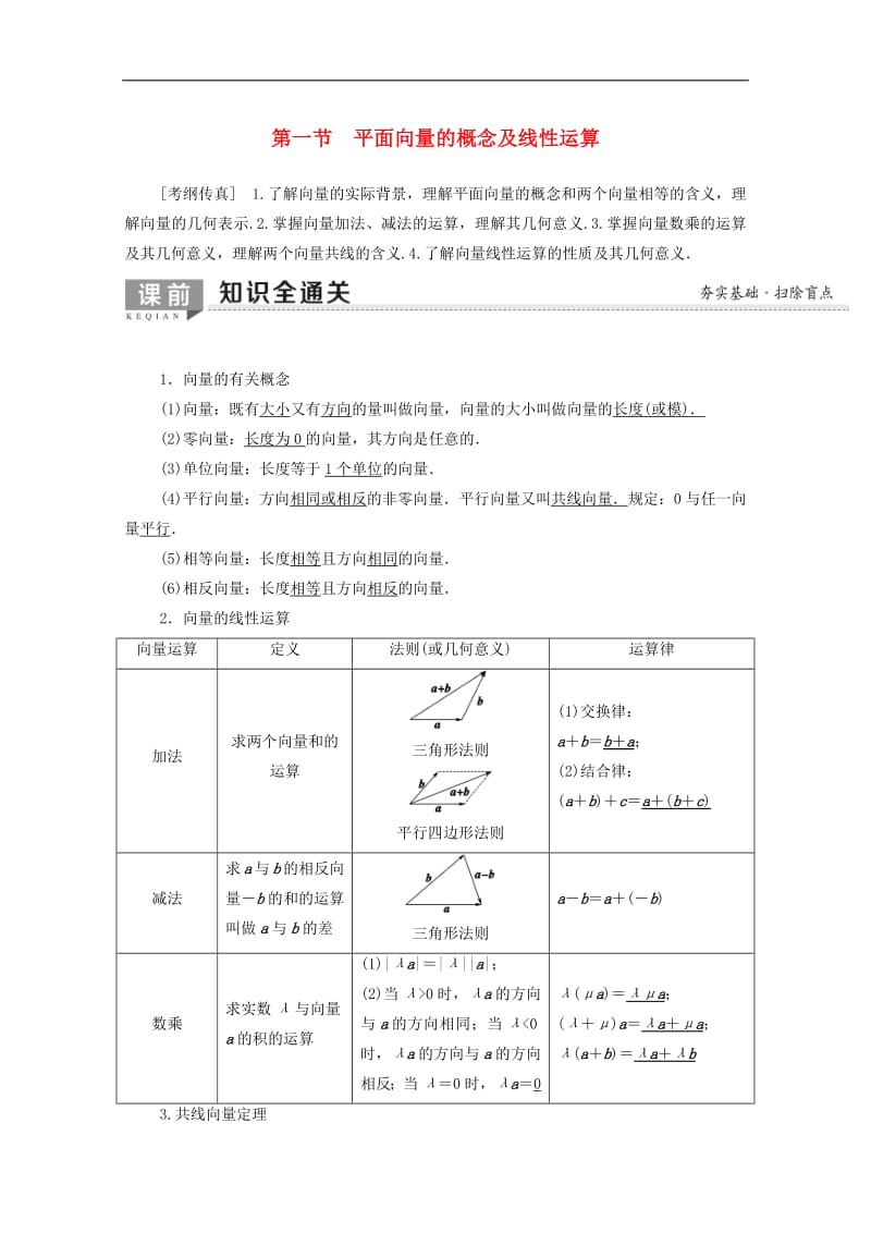 2020版高考数学一轮复习第4章平面向量数系的扩充与复数的引入第1节平面向量的概念及线性运算教学案含解析.pdf_第1页