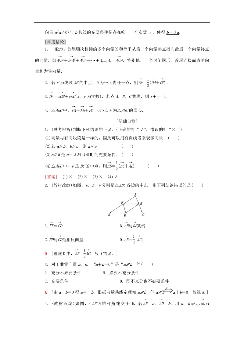 2020版高考数学一轮复习第4章平面向量数系的扩充与复数的引入第1节平面向量的概念及线性运算教学案含解析.pdf_第2页