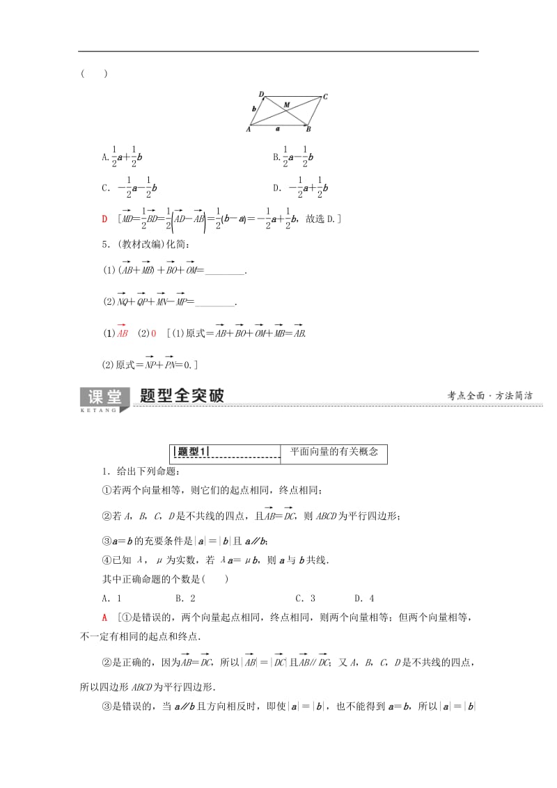 2020版高考数学一轮复习第4章平面向量数系的扩充与复数的引入第1节平面向量的概念及线性运算教学案含解析.pdf_第3页