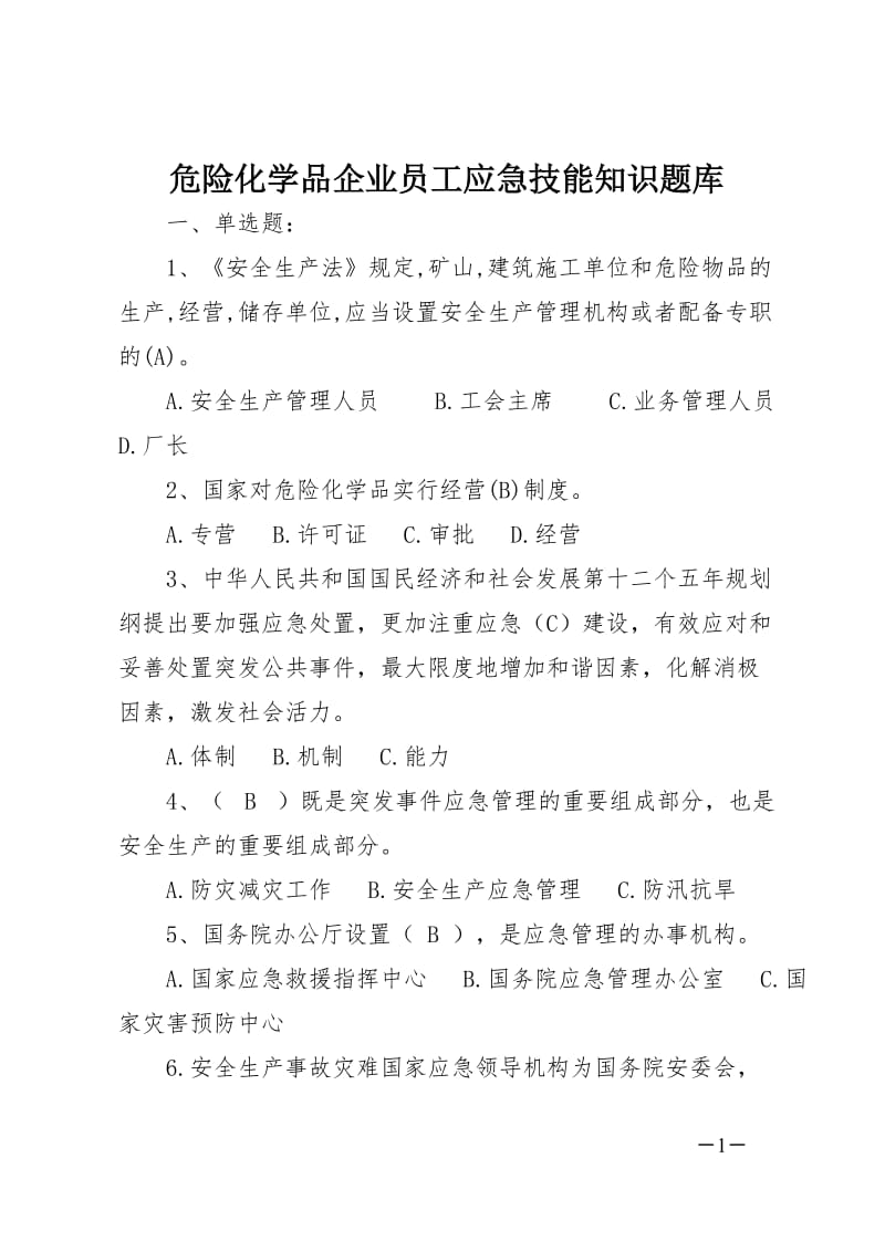 危险化学品企业员工应急技能知识题库.doc_第1页