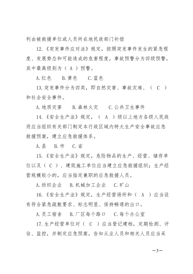 危险化学品企业员工应急技能知识题库.doc_第3页