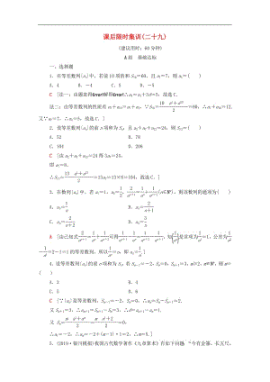 2020版高考数学一轮复习课后限时集训29等差数列及其前n项和文含解析北师大.pdf