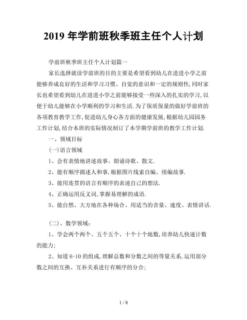 最新（工作计划）之2019年学前班秋季班主任个人计划.doc_第1页