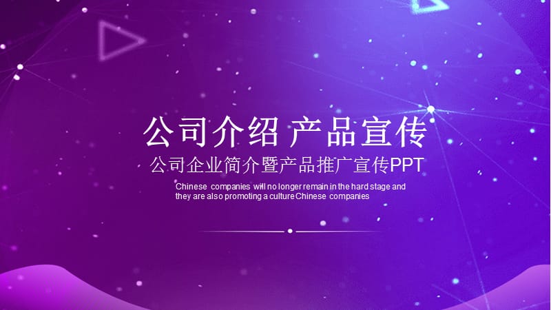 炫酷公司介绍产品宣传PPT模板.pptx_第1页