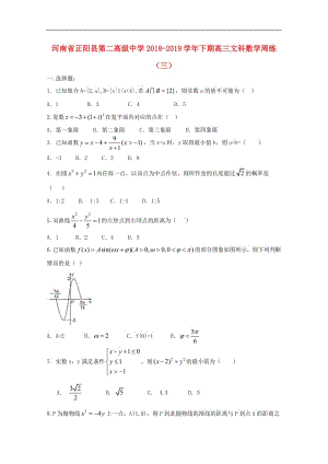 河南省正阳县第二高级中学2019届高三数学下学期周练三文.pdf