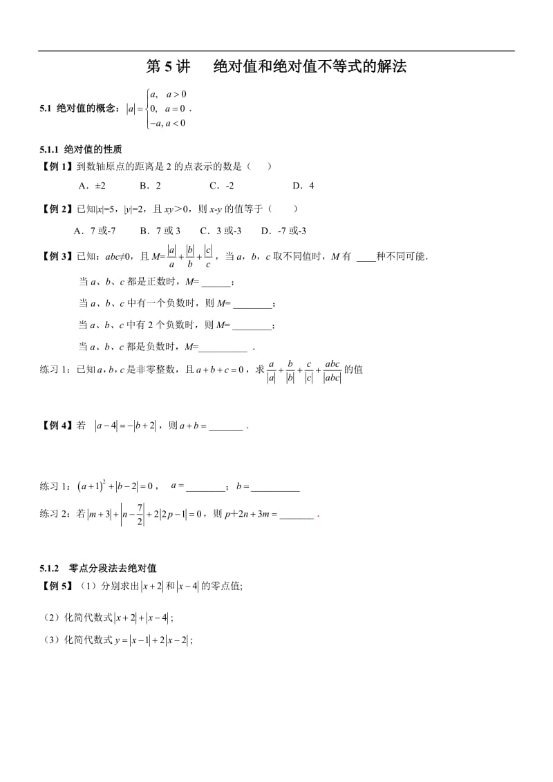 初高中数学衔接预习教材（共19讲）：第5节 绝对值和绝对值不等式的解法.pdf_第1页