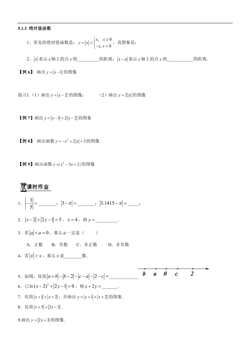 初高中数学衔接预习教材（共19讲）：第5节 绝对值和绝对值不等式的解法.pdf_第2页