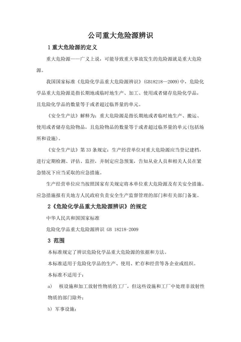 化工企业重大危险源辨识结论.doc_第1页