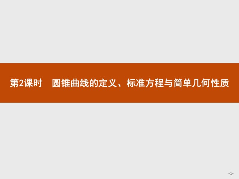 2019-2020学年高中数学人教A版选修1-1课件：模块复习课 第2课时　圆锥曲线的定义、标准方程与简单几何性质 .pdf_第1页