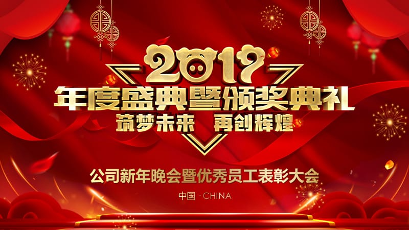 2019新年晚会暨优秀员工表彰大会PPT模板.pptx_第1页